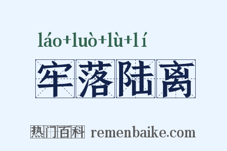 牢落陆离是什么意思的图片